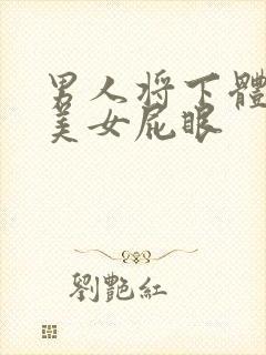 男人将下体插进美女屁眼
