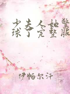 少夫人她惊艳全球了完整版