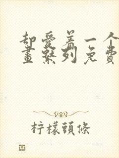 却爱着一个他漫画系列免费阅读