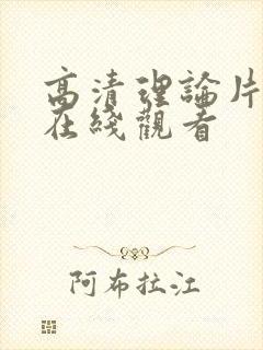 高清理论片免费在线观看