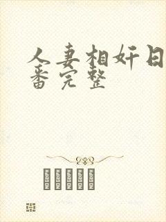 人妻相奸日记旧番完整