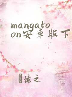 mangatoon安卓版下载