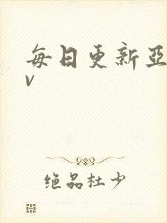 每日更新亚洲av