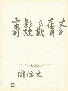 电影《在丈夫面前被欺负》希岛爱理