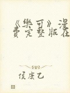 《乐可》漫画免费完整版在线观看