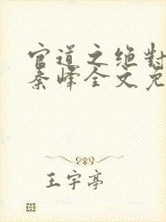 官道之绝对权力秦峰全文免费阅读