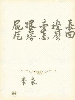 屁眼旁边长个硬疙瘩怎么回事
