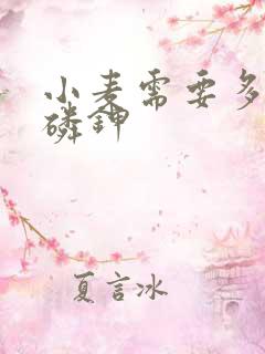 小麦需要多少氮磷钾