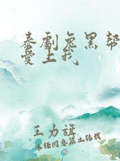 泰剧兔黑帮少爷爱上我