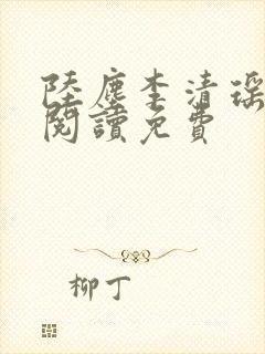 陆尘李清瑶全文阅读免费