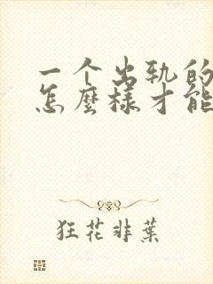 一个出轨的男人怎么样才能回归家庭