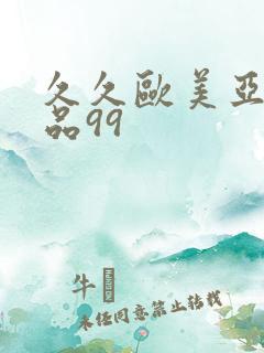 久久欧美亚洲精品99