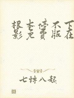 根本停不下来电影免费版在线观看包贝尔