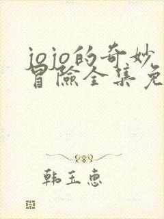 jojo的奇妙冒险全集免费观看完整版