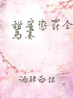 甜蜜惩罚全集无马赛