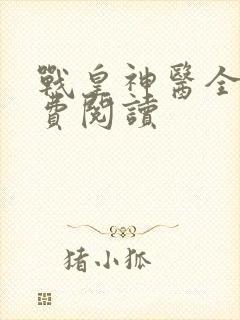 战皇神医全文免费阅读