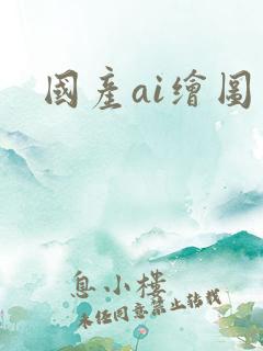 国产ai绘图