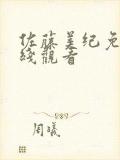 佐藤美纪免费在线观看