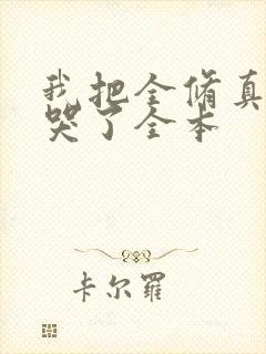 我把全修真界卷哭了全本 我把全修真界卷哭了全本