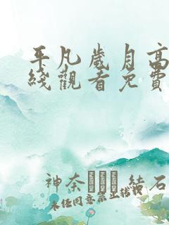 平凡岁月高清在线观看免费