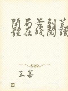 开局签到荒古圣体在线阅读无弹窗