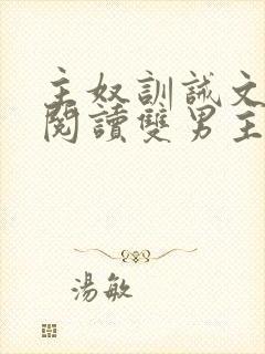 主奴训诫文免费阅读双男主