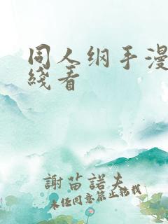 同人纲手漫画在线看