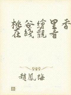 桃谷绘里香夏祭在线观看