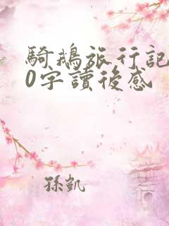 骑鹅旅行记500字读后感