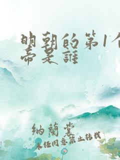 明朝的第1个皇帝是谁