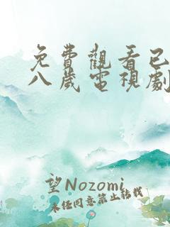 免费观看已满十八岁电视剧日剧全