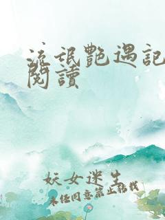 流氓艳遇记全文阅读
