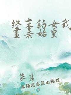 终末的女武神漫画秦始皇