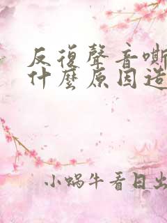 反复声音嘶哑是什么原因造成的