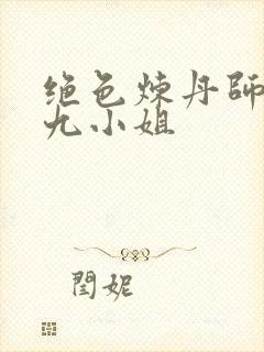 绝色炼丹师纨绔九小姐