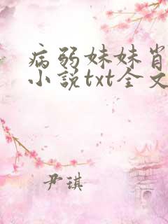 病弱妹妹肖想我小说txt全文免费阅读