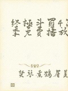终极斗罗4第四季免费播放流畅版