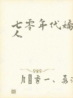 七零年代娇软美人