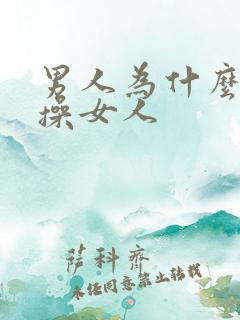 男人为什么喜欢操女人