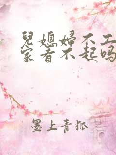 儿媳妇不工作婆家看不起吗