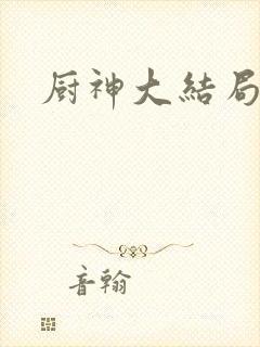 厨神大结局