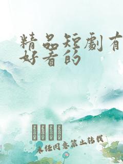 精品短剧有哪些好看的