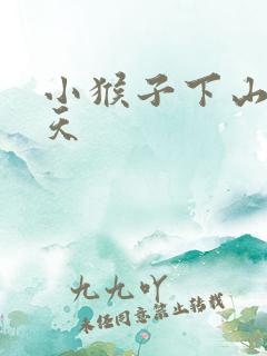 小猴子下山第二天