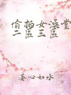 偷拍女澡堂一区二区三区