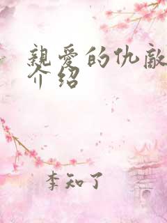 亲爱的仇敌剧情介绍