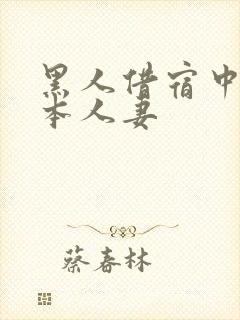 黑人借宿中出日本人妻