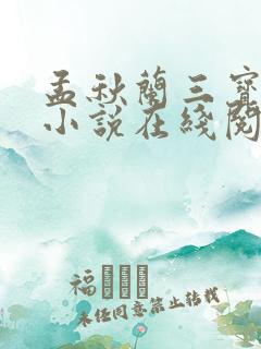 孟秋兰三宝局长小说在线阅读