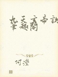 九天玄帝诀小说笔趣阁