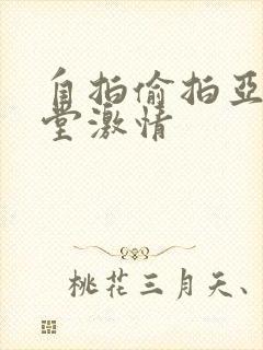 自拍偷拍亚洲天堂激情