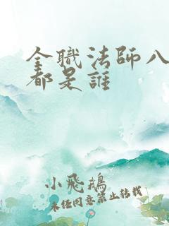 全职法师八魂格都是谁